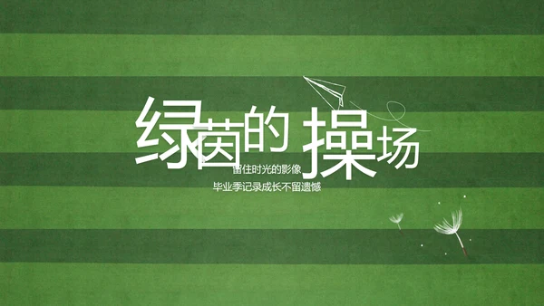 青春不散场致青春毕业季大学毕业纪念册PPT