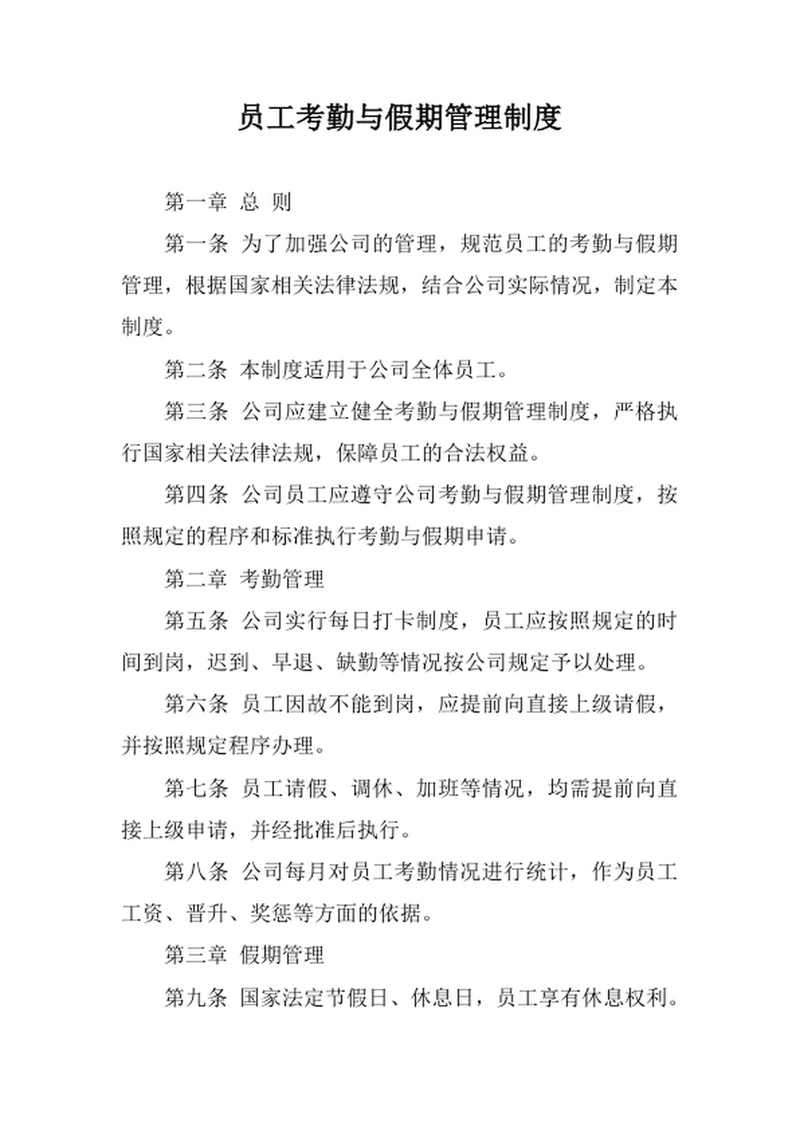 员工考勤与假期管理制度