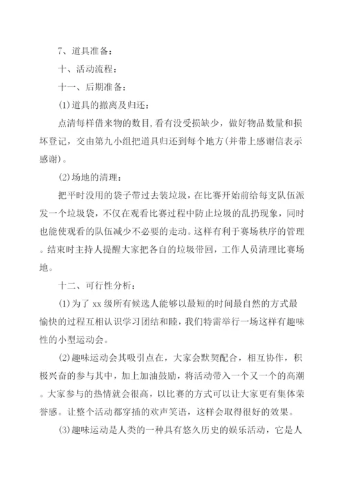 大学生趣味运动会活动策划.docx