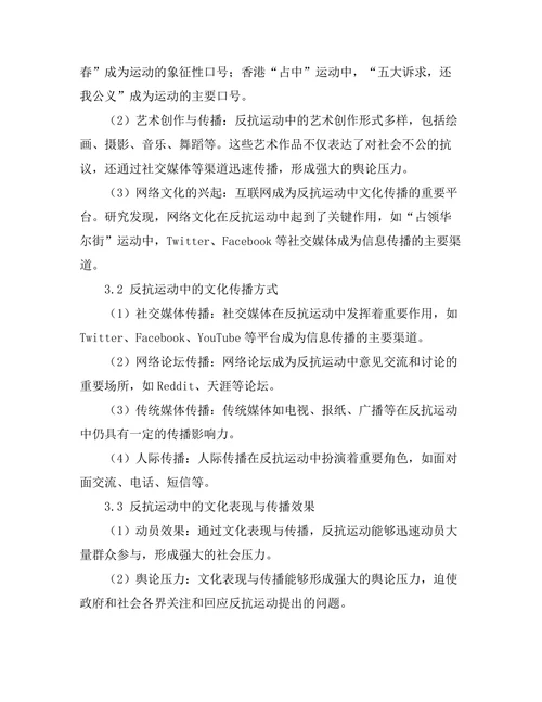 反抗运动中的文化表现与传播