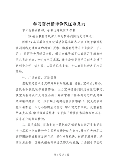 学习善洲精神争做优秀党员 (2).docx