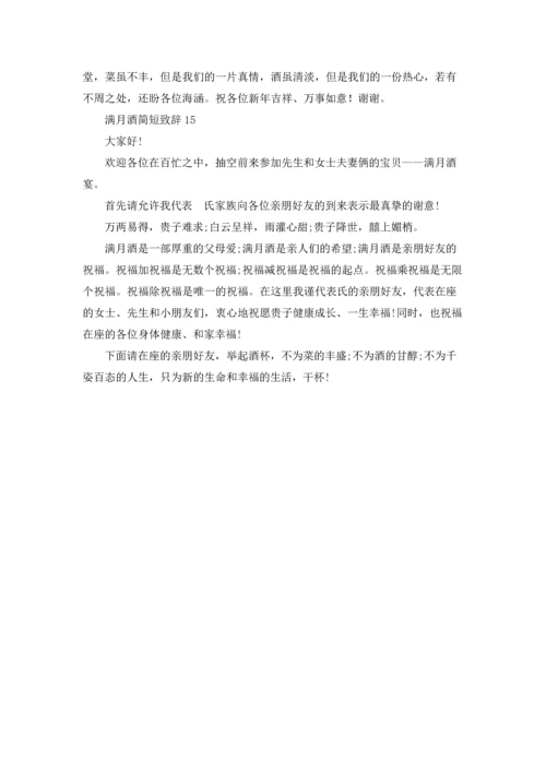 满月酒简短致辞.docx