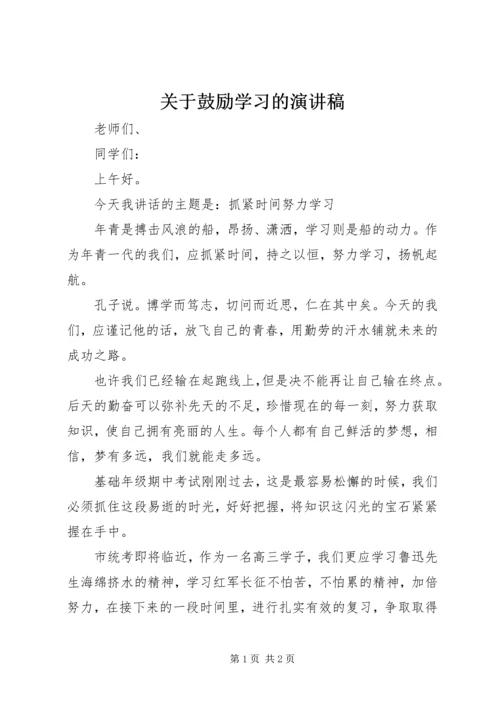 关于鼓励学习的演讲稿 (2).docx