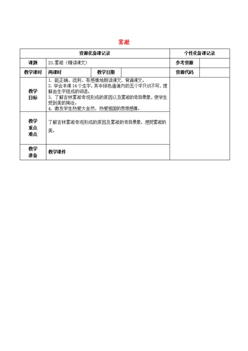 2017 2018学年四年级语文上册第七单元23雾凇教案苏教版