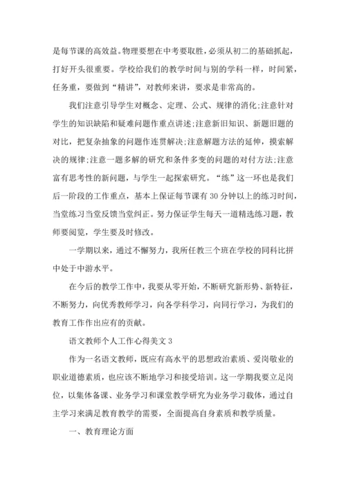 语文教师个人工作心得美文五篇.docx