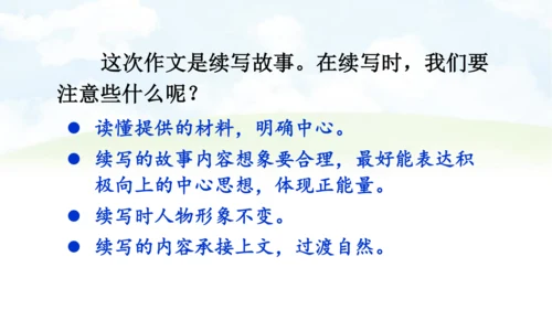 【同步课件】部编版语文三年级上册习作三 续写故事   课件（2课时）