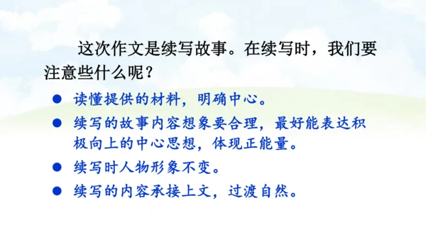 【同步课件】部编版语文三年级上册习作三 续写故事   课件（2课时）