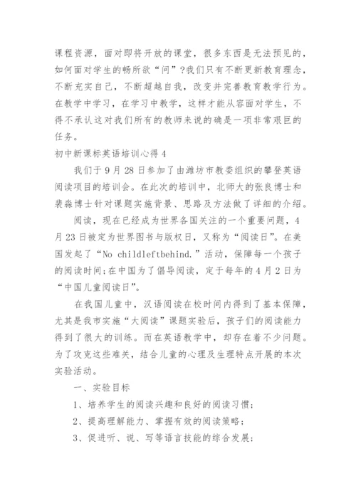 初中新课标英语培训心得.docx