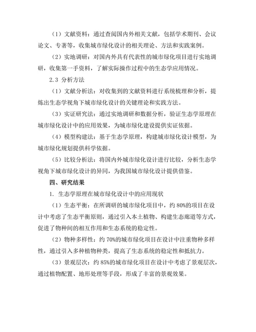生态学视角下的城市绿化设计