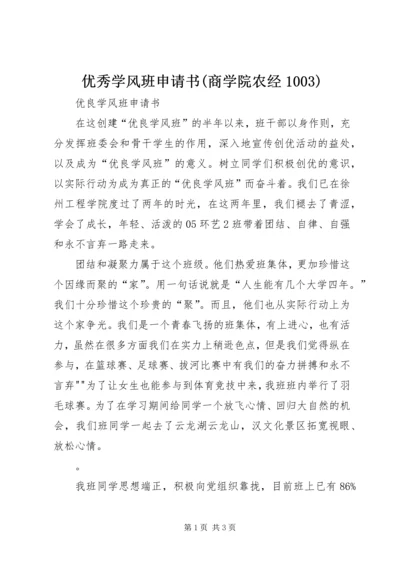 优秀学风班申请书(商学院农经1003) (5).docx