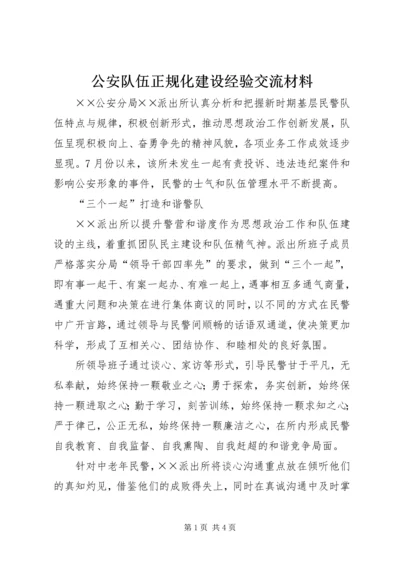 公安队伍正规化建设经验交流材料.docx