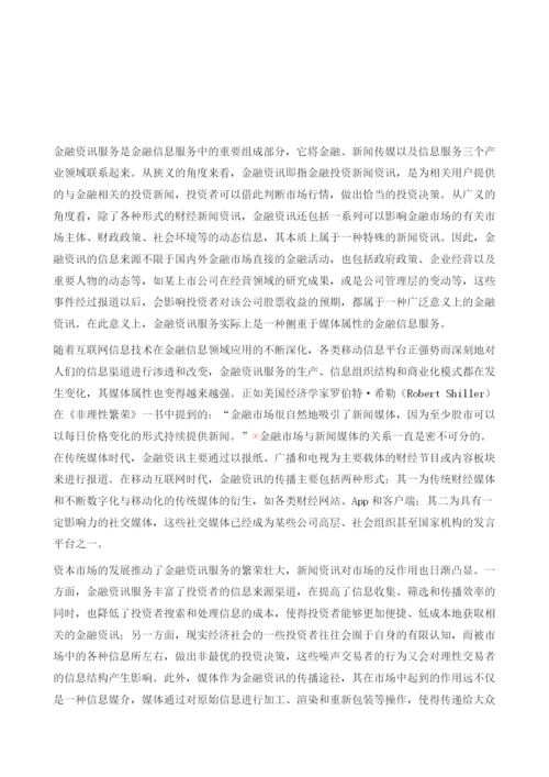 金融资讯服务影响金融市场的作用机制：基于行为金融理论.docx