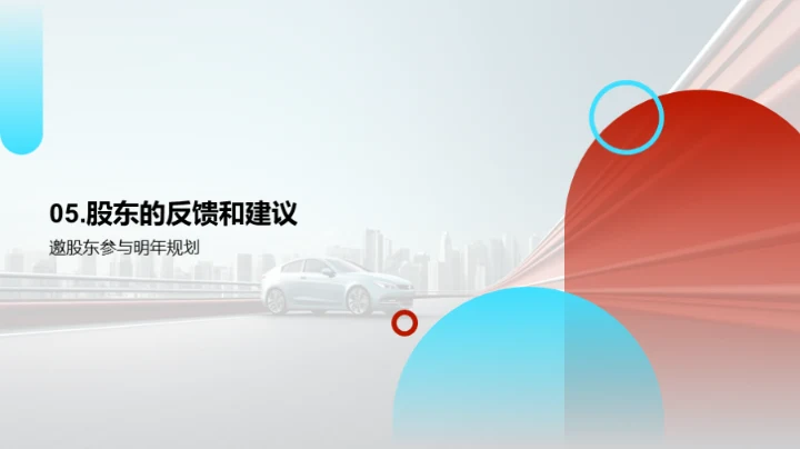 驾驭未来 共创辉煌