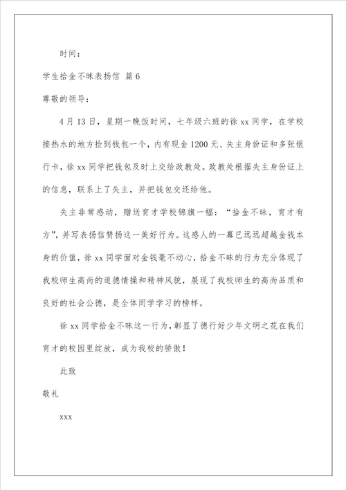 2022学生拾金不昧表扬信锦集7篇