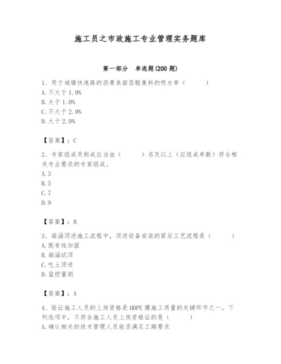 施工员之市政施工专业管理实务题库完整参考答案.docx