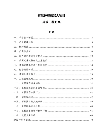 智能护理机器人项目建筑工程方案 范文