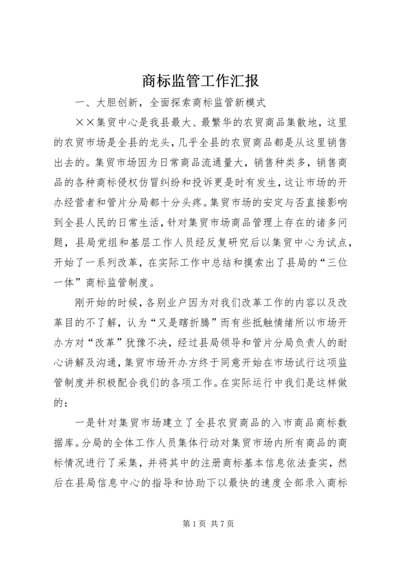 商标监管工作汇报.docx