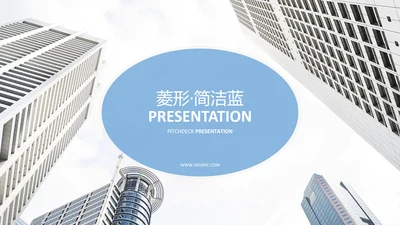 蓝色简洁公司简介商业计划书动态PPT模板