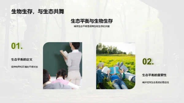 生态守护之旅