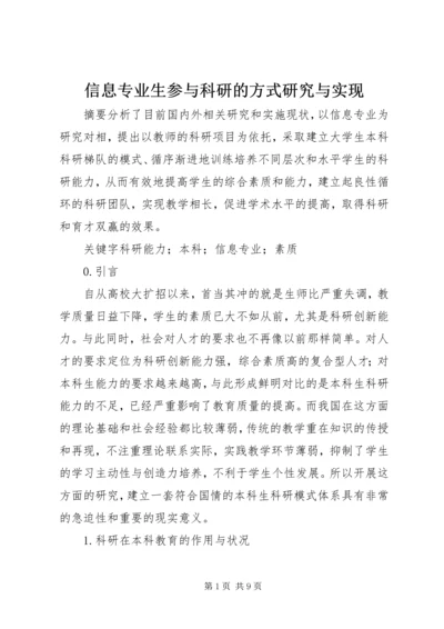 信息专业生参与科研的方式研究与实现.docx