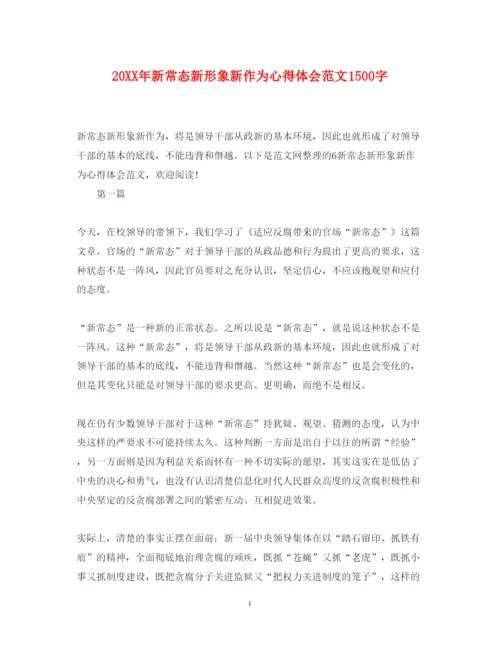 精编新常态新形象新作为心得体会范文1500字.docx