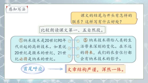 【核心素养】部编版语文四年级下册-7.纳米技术就在我们身边 第2课时（课件）
