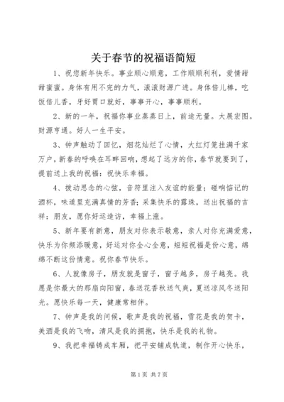 关于春节的祝福语简短.docx