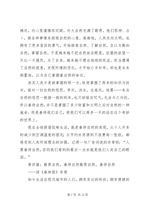 善待自然演讲稿.docx