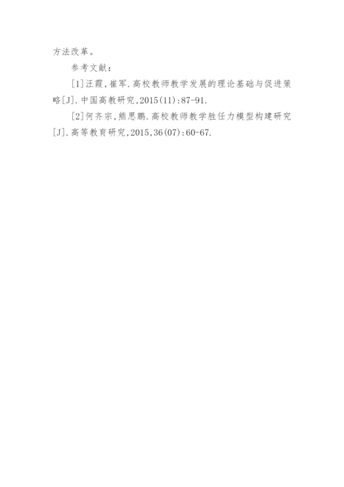 高校教师教学的方法改革论文.docx