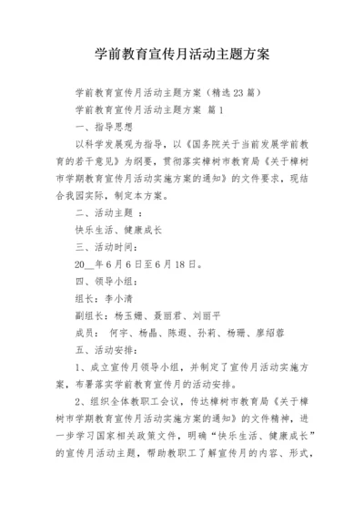 学前教育宣传月活动主题方案.docx