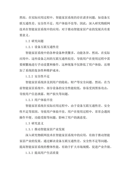 智能家居系统中物联网技术的应用分析
