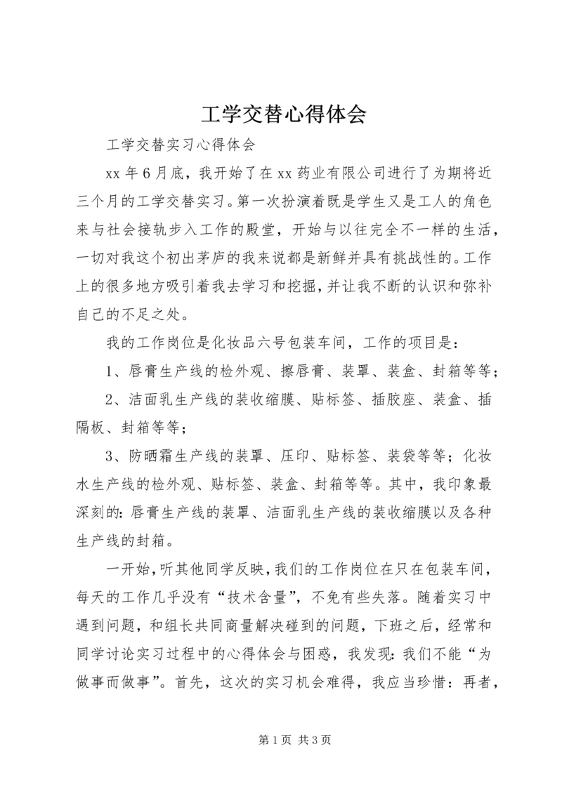 工学交替心得体会 (3).docx