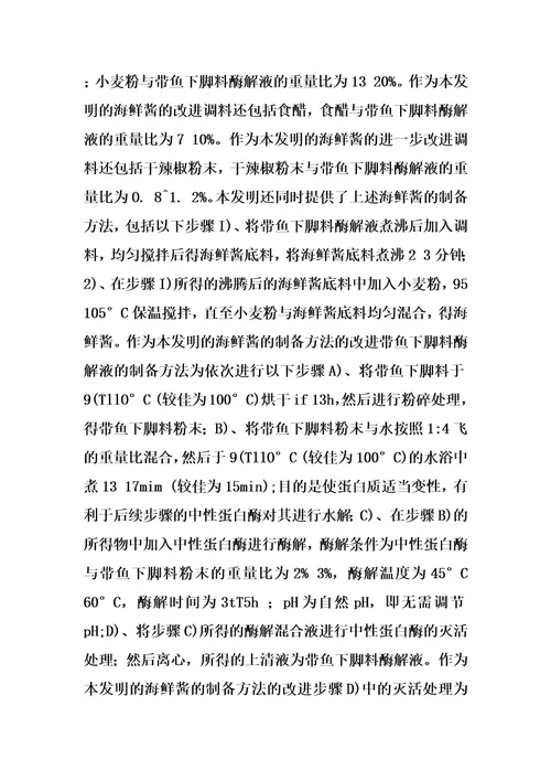 海鲜酱及其制备方法