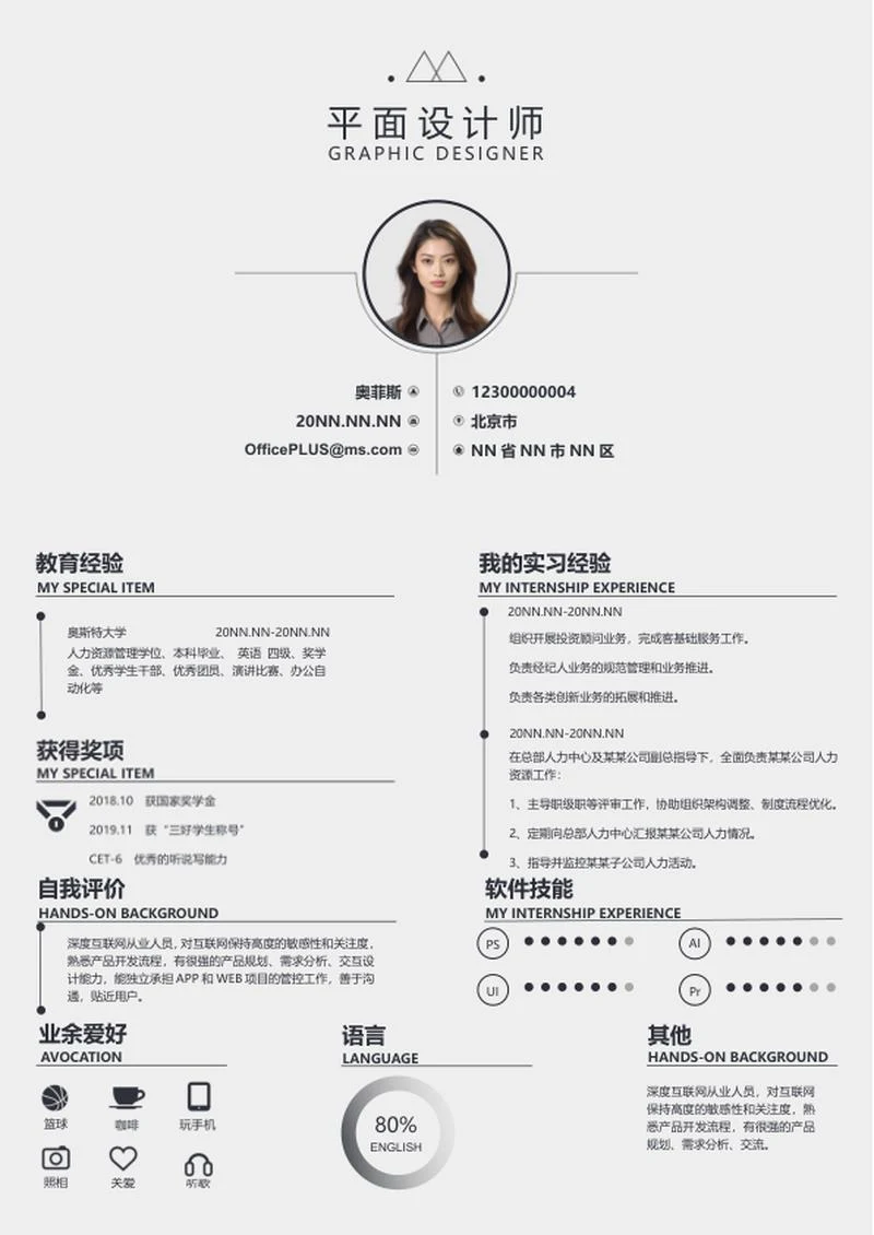 极简浅灰色个人简历word模板