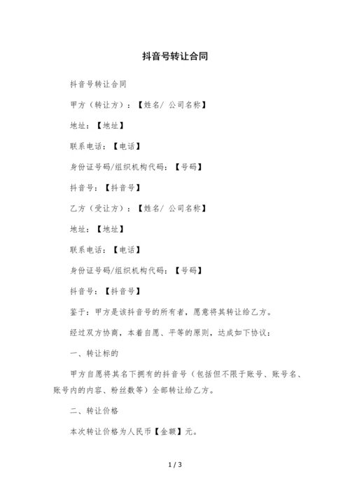 抖音号转让合同--.docx