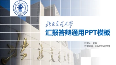 北京交通大学-崔禹婷-答辩通用PPT模板