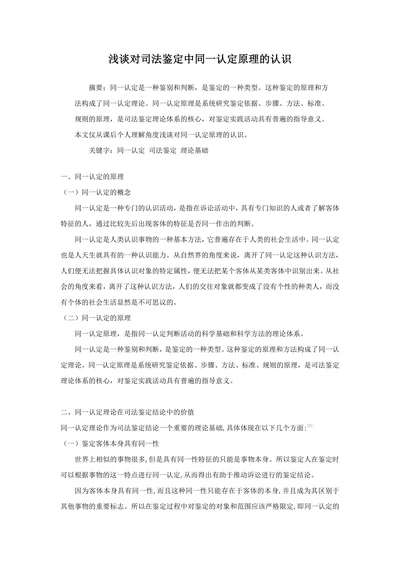 浅谈对司法鉴定中同一认定原理的认识