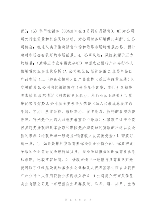 中国农业银行广州分行个人信用贷款业务现状分析范文(通用7篇) 广州农商银行个人贷款.docx