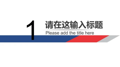 红色简约风辩论赛PPT模板