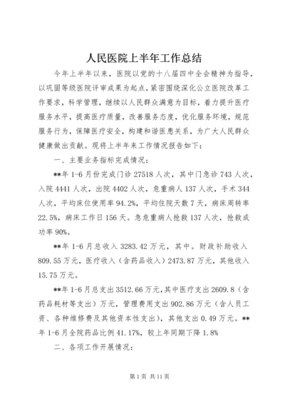 人民医院上半年工作总结.docx