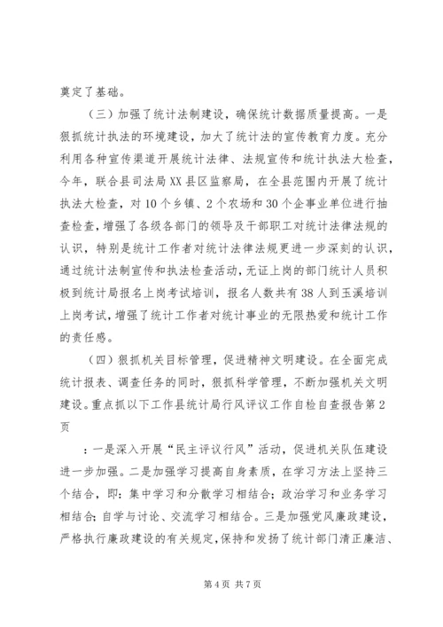 县统计局行风评议工作自检自查报告 (2).docx