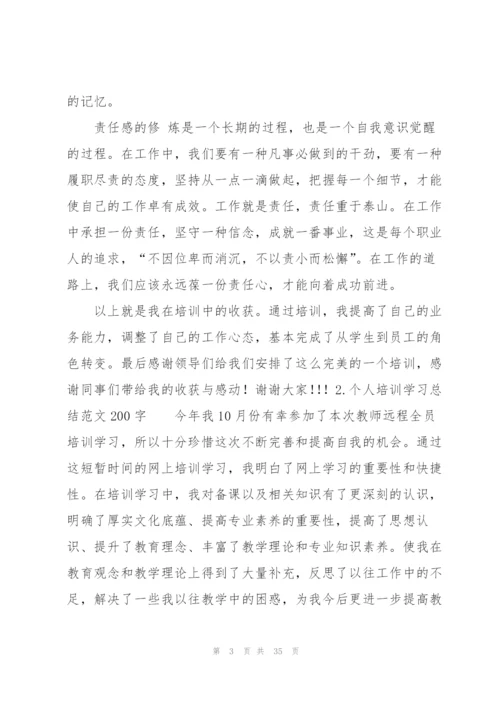 个人培训学习总结范文200字（10篇）.docx