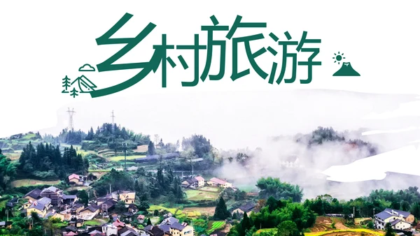 最美乡村乡村旅游美丽乡村新农村建设PPT模板
