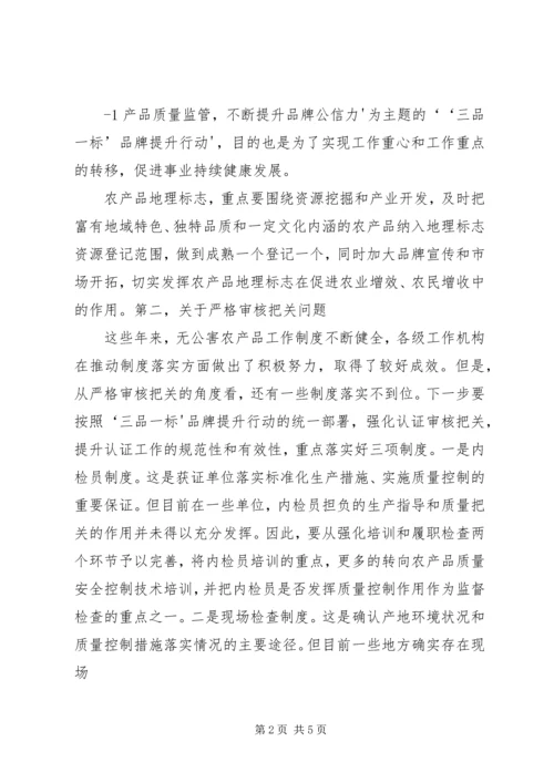 刘新路在全国“三品一标”工作会议上的讲话 (4).docx