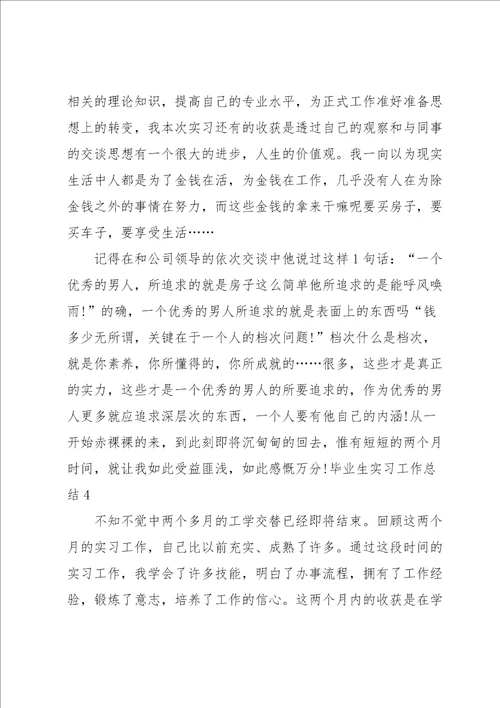 毕业生实习工作总结合集15篇