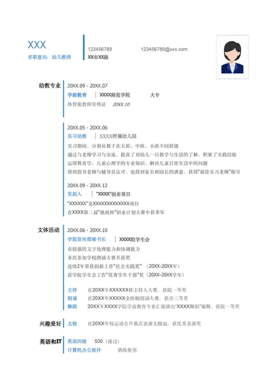 幼教教师简历