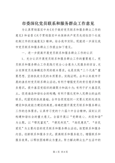 市委深化党员联系和服务群众工作意见.docx