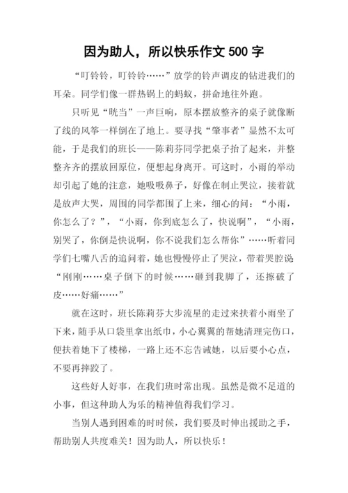 因为助人-所以快乐作文500字.docx