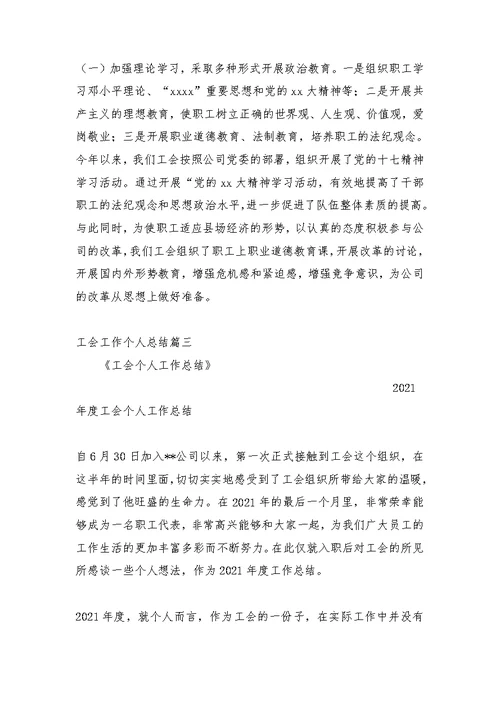 工会工作个人总结