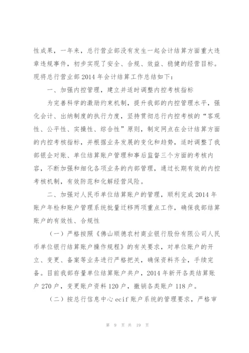 结算会计个人工作总结(多篇).docx